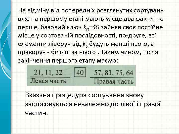 На відміну від попередніх розглянутих сортувань вже на першому етапі мають місце два факти: