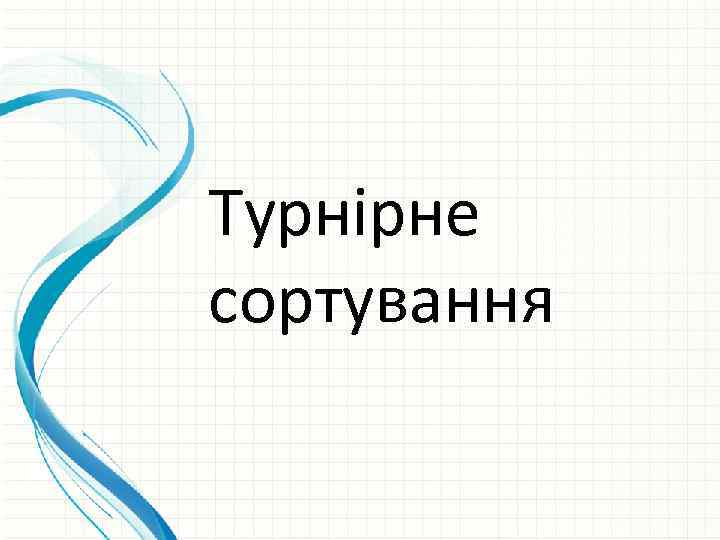 Турнірне сортування 