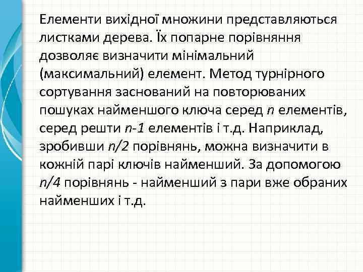 Елементи вихідної множини представляються листками дерева. Їх попарне порівняння дозволяє визначити мінімальний (максимальний) елемент.