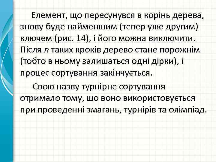 Елемент, що пересунувся в корінь дерева, знову буде найменшим (тепер уже другим) ключем (рис.