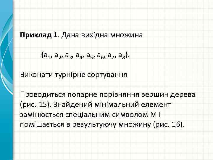 Приклад 1. Дана вихідна множина {а 1, а 2, а. З, а 4, а