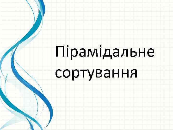 Пірамідальне сортування 