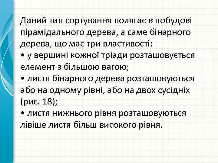 Даний тип сортування полягає в побудові пірамідального дерева, а саме бінарного дерева, що має