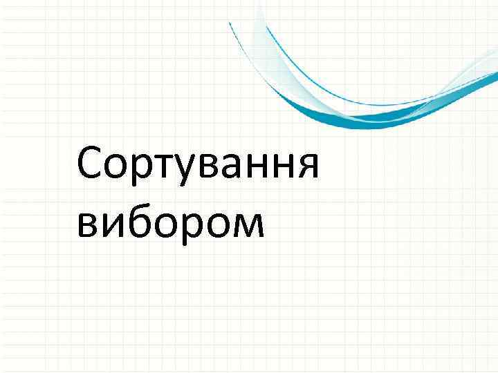 Сортування вибором 