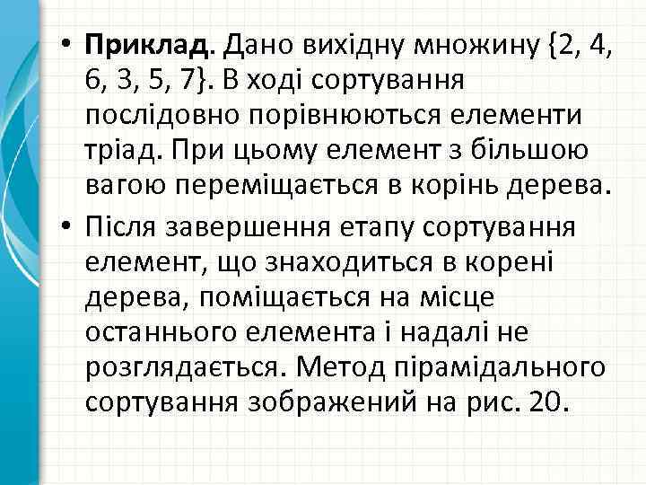  • Приклад. Дано вихідну множину {2, 4, 6, 3, 5, 7}. В ході