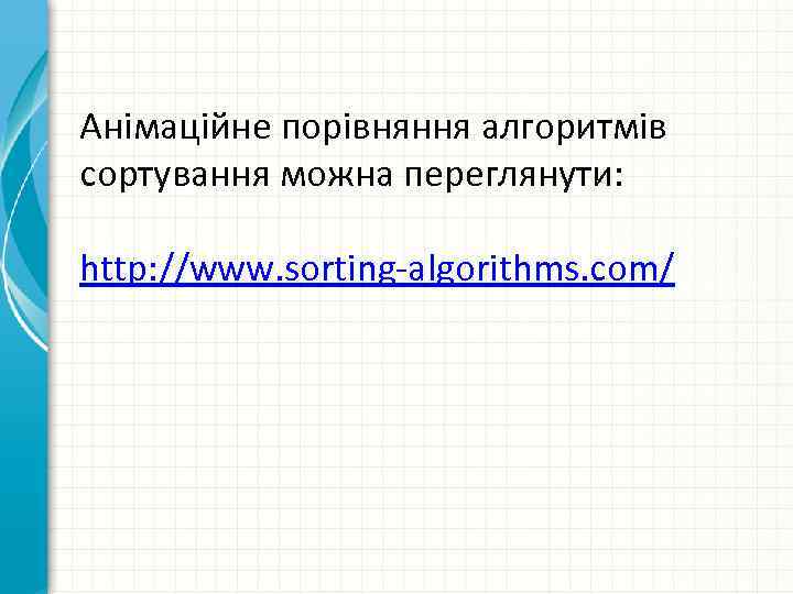  Анімаційне порівняння алгоритмів сортування можна переглянути: http: //www. sorting-algorithms. com/ 