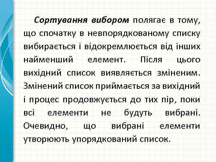 Сортування вибором полягає в тому, що спочатку в невпорядкованому списку вибирається і відокремлюється від