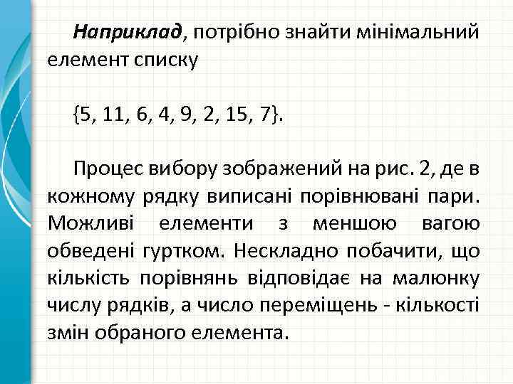 Наприклад, потрібно знайти мінімальний елемент списку {5, 11, 6, 4, 9, 2, 15, 7}.