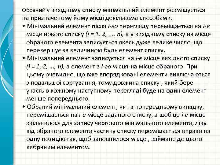 Обраний у вихідному списку мінімальний елемент розміщується на призначеному йому місці декількома способами. •