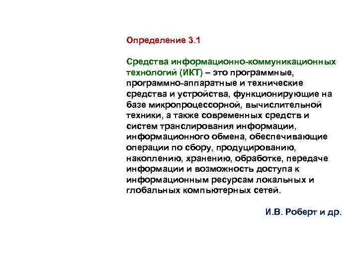 Определение 3. 1 Средства информационно-коммуникационных технологий (ИКТ) – это программные, программно-аппаратные и технические средства