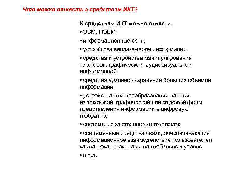 Что можно отнести к средствам ИКТ? К средствам ИКТ можно отнести: • ЭВМ, ПЭВМ;