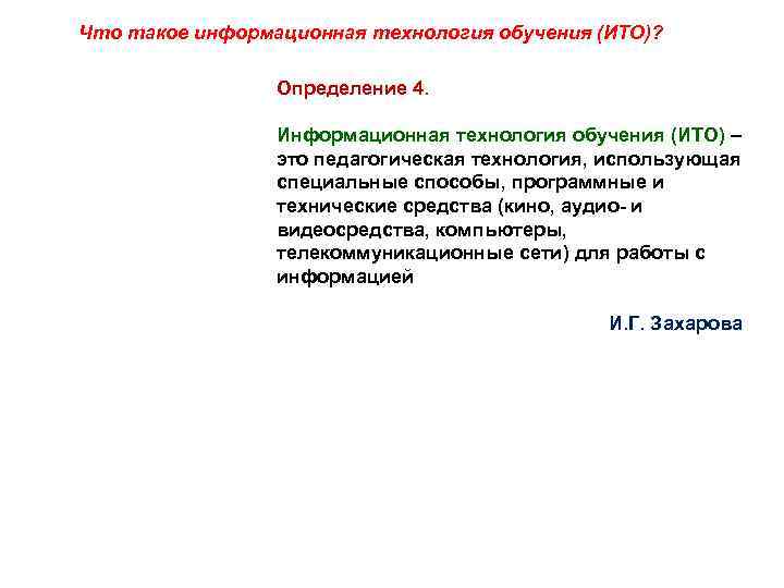 Что такое информационная технология обучения (ИТО)? Определение 4. Информационная технология обучения (ИТО) – это