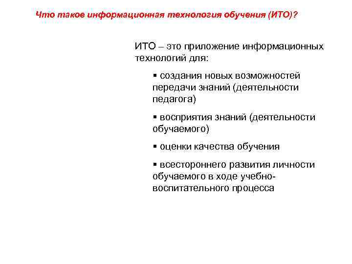 Что такое информационная технология обучения (ИТО)? ИТО – это приложение информационных технологий для: создания
