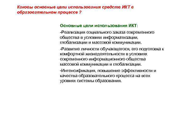 Каковы основные цели использования средств ИКТ в образовательном процессе ? Основные цели использования ИКТ: