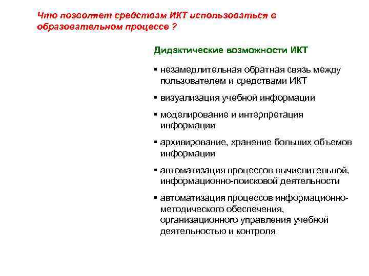 Что позволяет средствам ИКТ использоваться в образовательном процессе ? Дидактические возможности ИКТ незамедлительная обратная