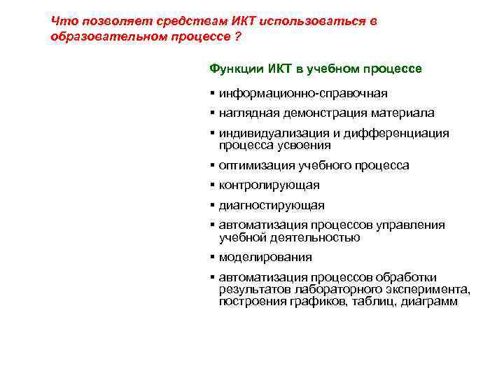 Что позволяет средствам ИКТ использоваться в образовательном процессе ? Функции ИКТ в учебном процессе