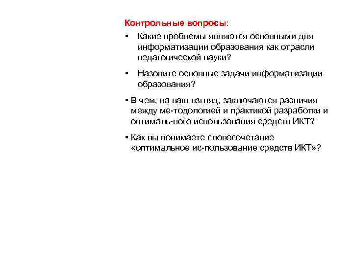 Контрольные вопросы: Какие проблемы являются основными для информатизации образования как отрасли педагогической науки? Назовите