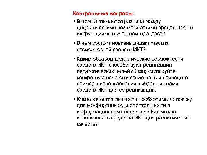 Контрольные вопросы: В чем заключается разница между дидактическими воз можностями средств ИКТ и их