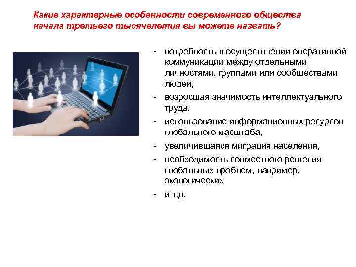 Какие характерные особенности современного общества начала третьего тысячелетия вы можете назвать? потребность в осуществлении