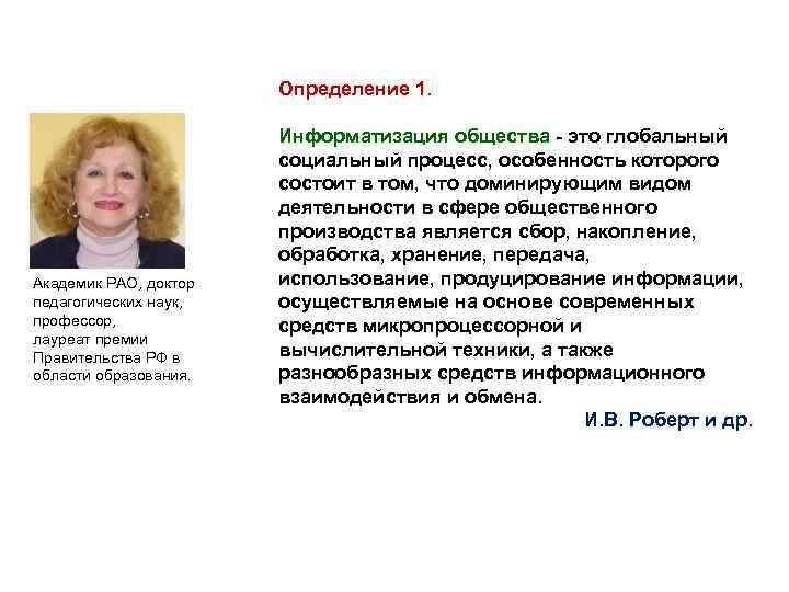 Определение 1. Академик РАО, доктор педагогических наук, профессор, лауреат премии Правительства РФ в области