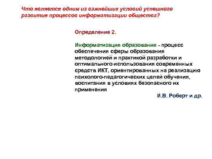 Что является одним из важнейших условий успешного развития процессов информатизации общества? Определение 2. Информатизация