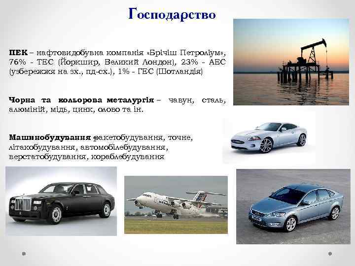 Господарство ПЕК – нафтовидобувна компанія «Брічіш Петроліум» , 76% - ТЕС (Йоркшир, Великий Лондон),