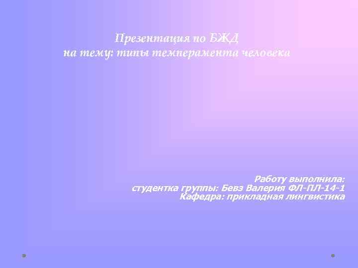 Презентация по БЖД на тему: типы темперамента человека Работу выполнила: студентка группы: Бевз Валерия