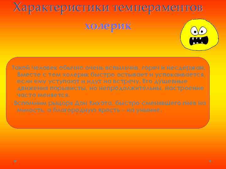 Характеристики темпераментов холерик Такой человек обычно очень вспыльчив, горяч и несдержан. Вместе с тем