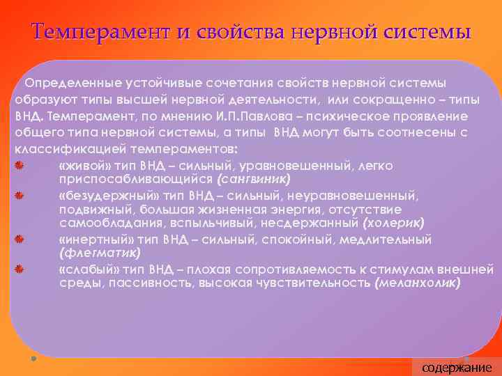 Темперамент и свойства нервной системы Определенные устойчивые сочетания свойств нервной системы образуют типы высшей