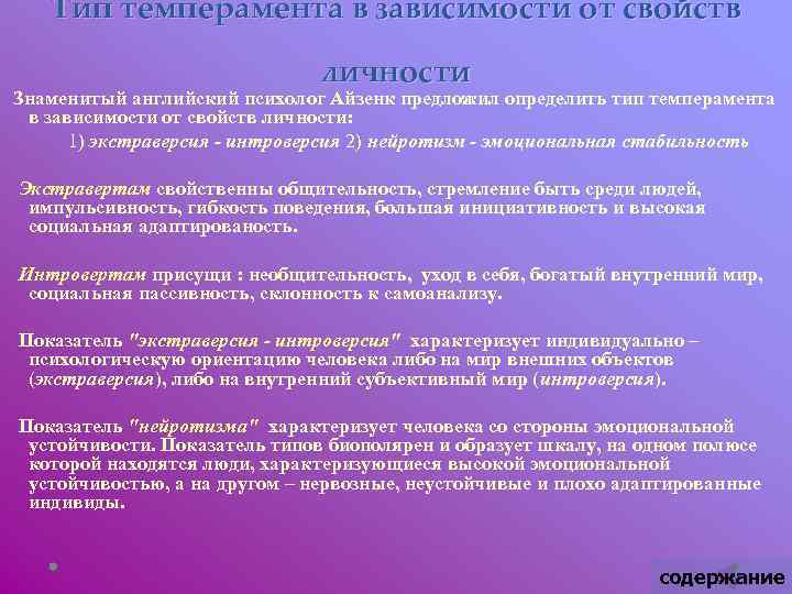 Тип темперамента в зависимости от свойств личности Знаменитый английский психолог Айзенк предложил определить тип