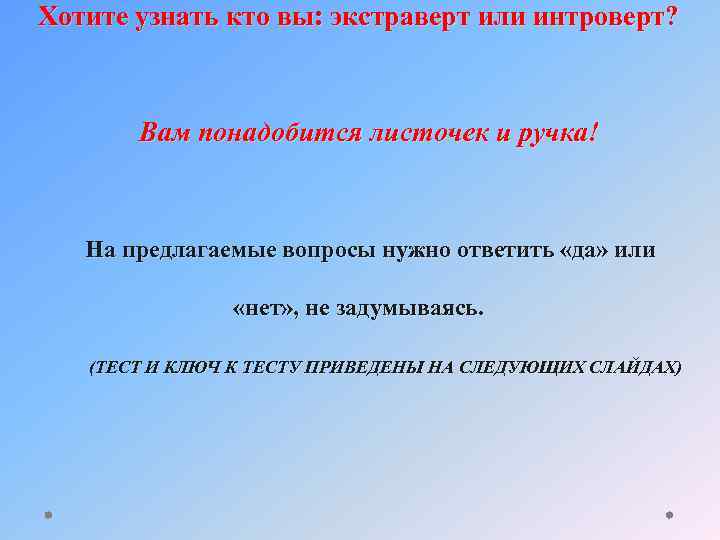 Хотите узнать кто вы: экстраверт или интроверт? Вам понадобится листочек и ручка! На предлагаемые