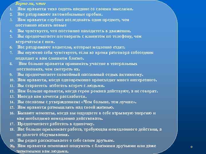 Верно ли, что: 1. Вам нравится тихо сидеть наедине со своими мыслями. 2. Вас