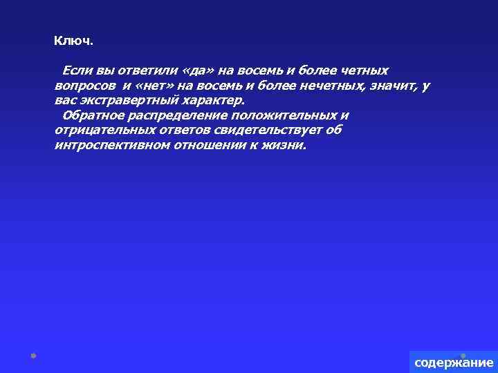 Ключ. Если вы ответили «да» на восемь и более четных вопросов и «нет» на