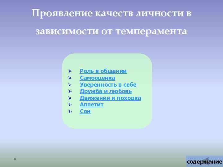 Проявление качеств личности в зависимости от темперамента Ø Ø Ø Ø Роль в общении