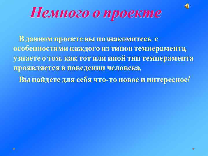 Немного о проекте В данном проекте вы познакомитесь с особенностями каждого из типов темперамента,