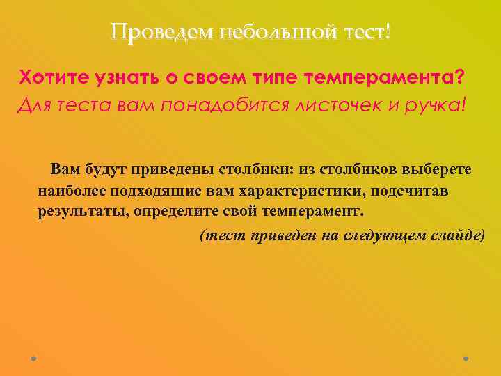 Проведем небольшой тест! Хотите узнать о своем типе темперамента? Для теста вам понадобится листочек