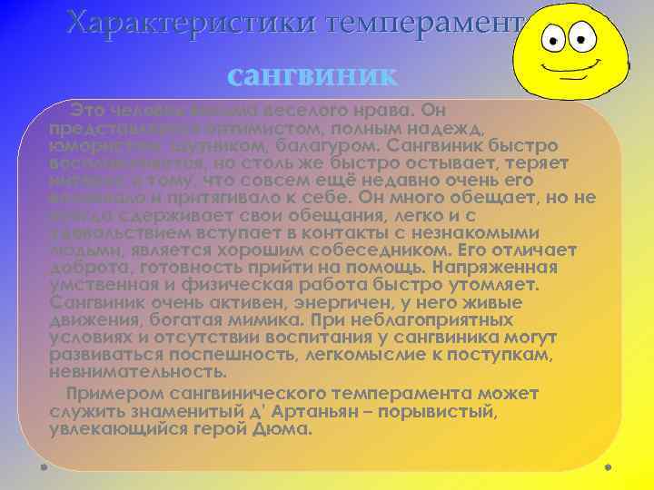 Характеристики темпераментов сангвиник Это человек весьма веселого нрава. Он представляется оптимистом, полным надежд, юмористом,