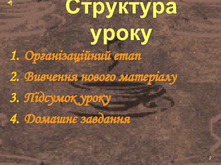 Структура уроку 1. Організаційний етап 2. Вивчення нового матеріалу 3. Підсумок уроку 4. Домашнє