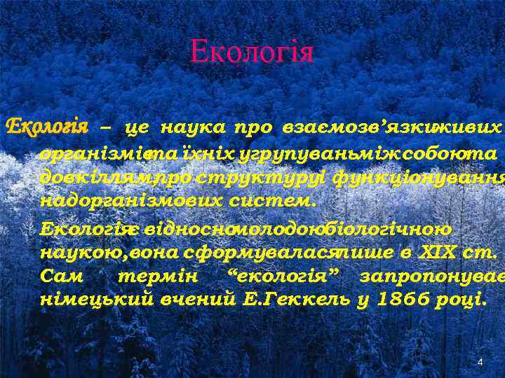 Екологія – це наука про взаємозв’язки живих організмів їхніх угрупуваньміж собоюта та довкіллям, про