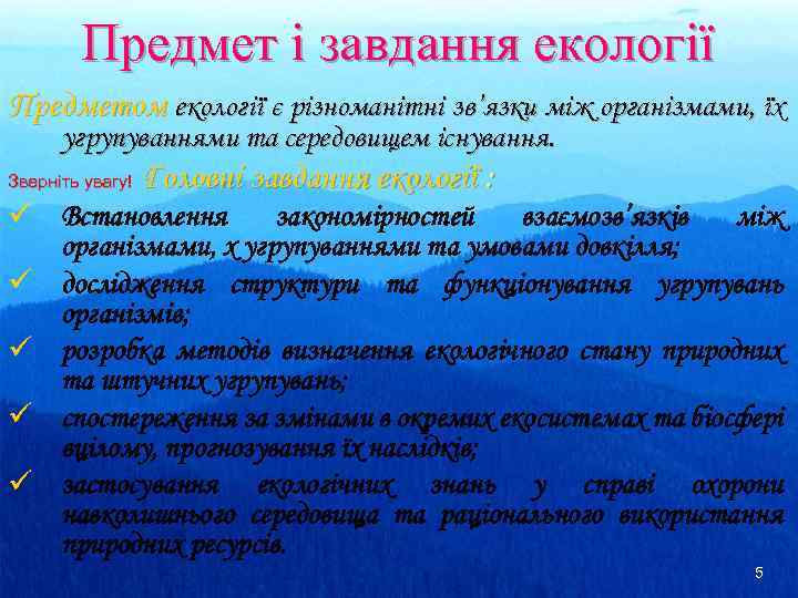 Предмет і завдання екології Предметом екології є різноманітні зв’язки між організмами, їх угрупуваннями та