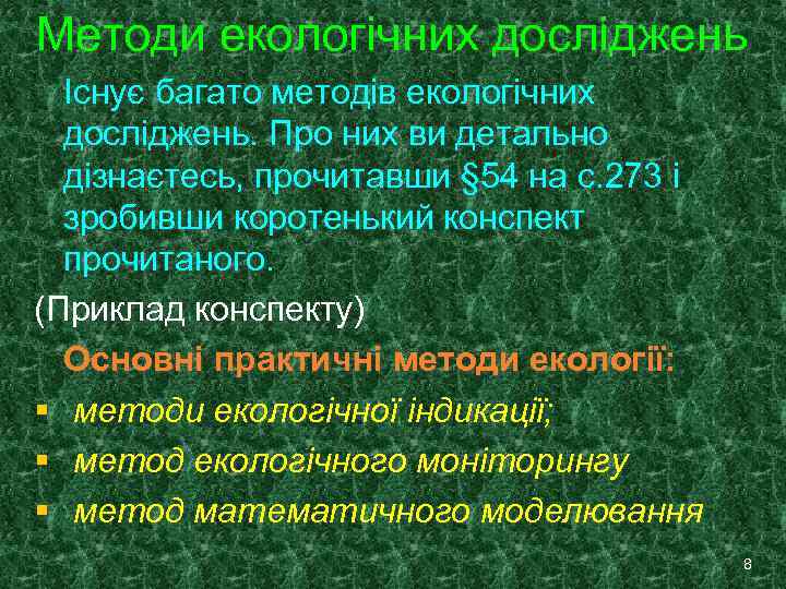 Методи екологічних досліджень Існує багато методів екологічних досліджень. Про них ви детально дізнаєтесь, прочитавши