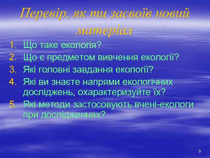 Перевір, як ти засвоїв новий матеріал 1. 2. 3. 4. Що таке екологія? Що