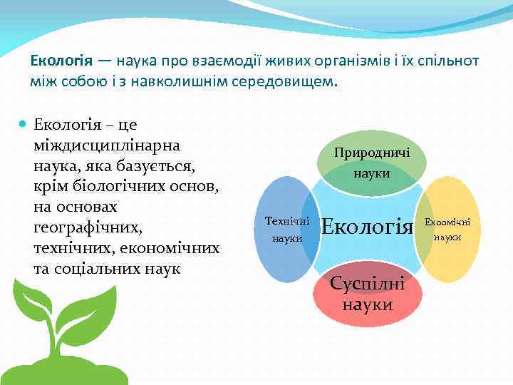 Екологія — наука про взаємодії живих організмів і їх спільнот між собою і з