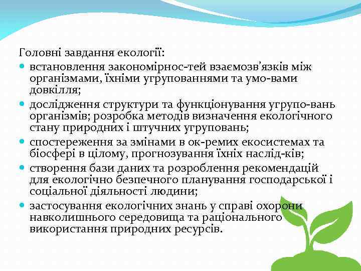 Головні завдання екології: встановлення закономірнос тей взаємозв’язків між організмами, їхніми угрупованнями та умо вами