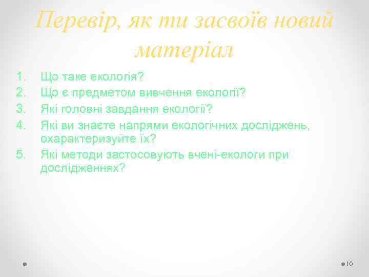 Перевір, як ти засвоїв новий матеріал 1. 2. 3. 4. 5. Що таке екологія?