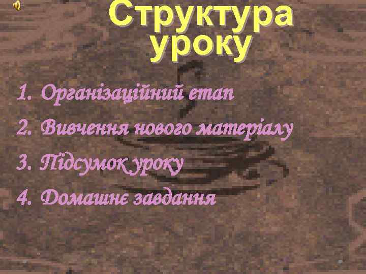 Структура уроку 1. 2. 3. 4. Організаційний етап Вивчення нового матеріалу Підсумок уроку Домашнє