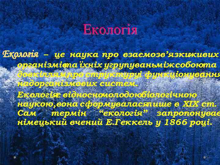 Екологія – це наука про взаємозв’язки живих організмів їхніх угрупуваньміж собоюта та довкіллям, про