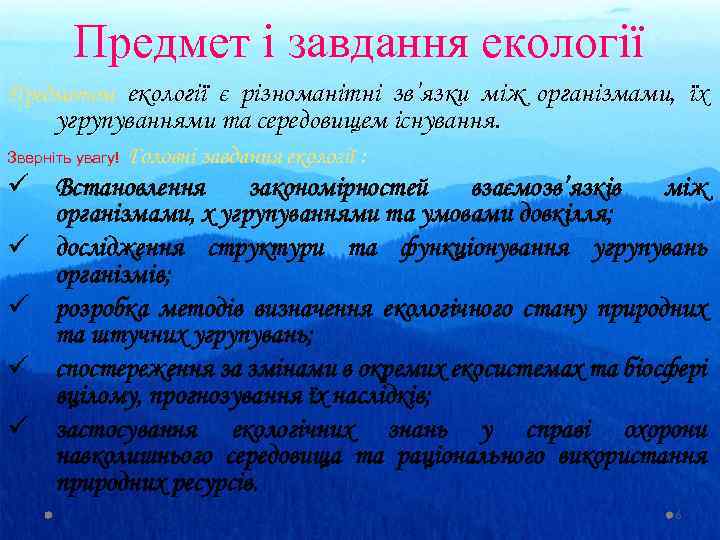 Предмет і завдання екології Предметом екології є різноманітні зв’язки між організмами, їх угрупуваннями та