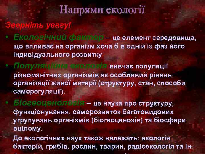 Напрями екології Зверніть увагу! • Екологічний фактор – це елемент середовища, що впливає на