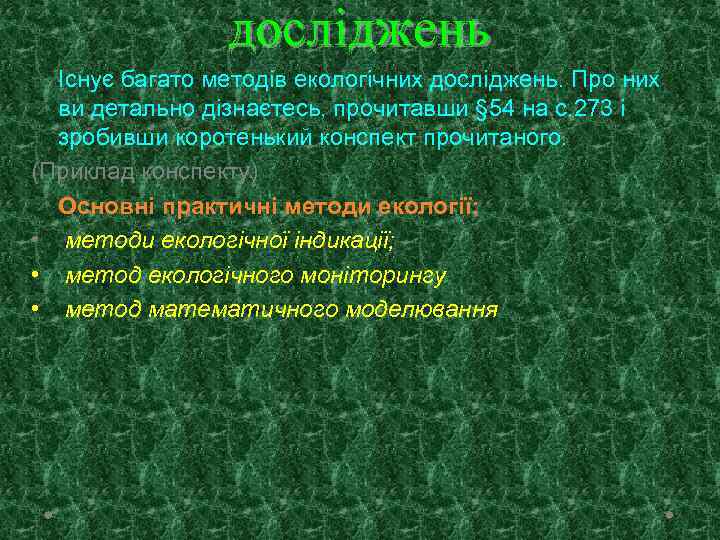 досліджень Існує багато методів екологічних досліджень. Про них ви детально дізнаєтесь, прочитавши § 54